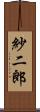 紗二郎 Scroll