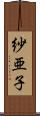 紗亜子 Scroll