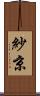 紗京 Scroll