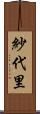 紗代里 Scroll