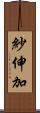 紗伸加 Scroll