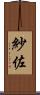 紗佐 Scroll