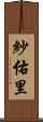 紗佑里 Scroll