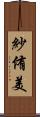 紗侑美 Scroll