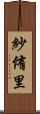 紗侑里 Scroll
