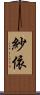 紗依 Scroll