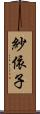 紗依子 Scroll