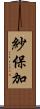 紗保加 Scroll