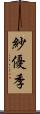 紗優季 Scroll