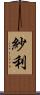 紗利 Scroll