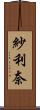 紗利奈 Scroll