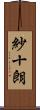 紗十朗 Scroll