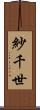 紗千世 Scroll