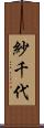 紗千代 Scroll