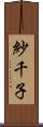 紗千子 Scroll