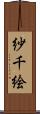 紗千絵 Scroll