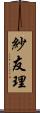 紗友理 Scroll