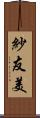 紗友美 Scroll