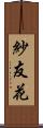 紗友花 Scroll