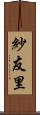 紗友里 Scroll