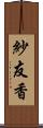 紗友香 Scroll