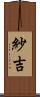 紗吉 Scroll