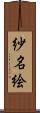 紗名絵 Scroll