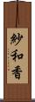 紗和香 Scroll