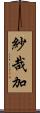 紗哉加 Scroll