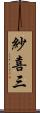 紗喜三 Scroll
