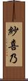 紗喜乃 Scroll