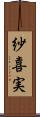 紗喜実 Scroll