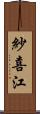 紗喜江 Scroll