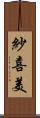 紗喜美 Scroll