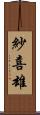 紗喜雄 Scroll