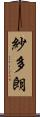 紗多朗 Scroll