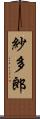紗多郎 Scroll
