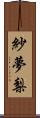 紗夢梨 Scroll