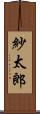 紗太郎 Scroll