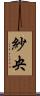 紗央 Scroll