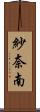 紗奈南 Scroll