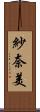 紗奈美 Scroll