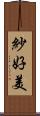 紗好美 Scroll
