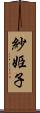 紗姫子 Scroll