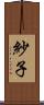 紗子 Scroll