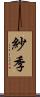 紗季 Scroll