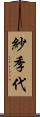 紗季代 Scroll
