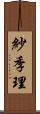紗季理 Scroll