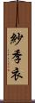 紗季衣 Scroll