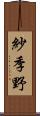 紗季野 Scroll